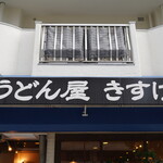 うどん屋 きすけ - 