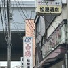 松屋酒店
