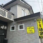 利尻らーめん味楽 - 