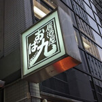 全席完全個室居酒屋 おば九 - 