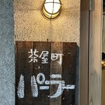 茶屋町パーラー - 