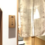 銀座 鮨 しょう介 - 