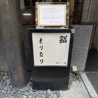 鮨 もりなり - 