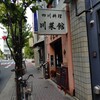 川菜館 - 店舗外。