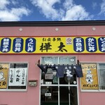 樺太食堂 - 