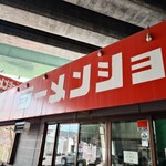 ラーメンショップ - 
