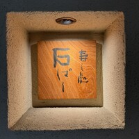 鮨処 石ばし - 