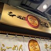 らーめん空 新千歳空港店