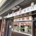 元祖大判焼 あたりや - 