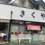 きくや食堂 - 