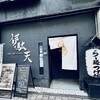 伊駄天 静岡店