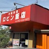 ロビン飯店