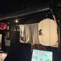 藁焼きと水炊き 葵 - 