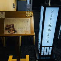 天冨良 麻布よこ田 恵比寿ガーデンプレイス店 - 