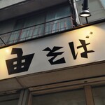 一由そば - 看板