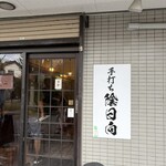 手打ち 陰日向 - 