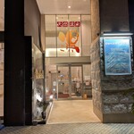 ひなたの湯 - 1F正面玄関口