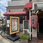 薩摩っ子ラーメン - 