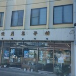 煉屋菓子舗 - 