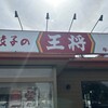 餃子の王将 牛久栄町店