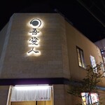 天文館 吾愛人 - 