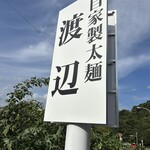 自家製太麺 渡辺 - 