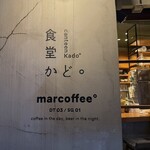 食堂かど。 - 食堂かど。