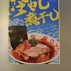 煮干しらーめん 玉五郎  阪急三番街店