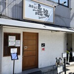 中華そば 無限 - 