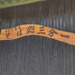 そば処 三分一 - 