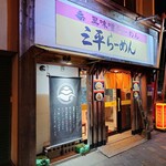 三平らーめん - 