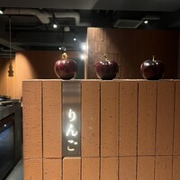 焼肉りんご - 