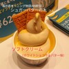 シュガーバターの木 - ソフトクリーム
