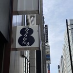 ひょうたん屋 - 