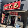 味の札幌 大西