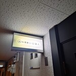 料理家 いとはん - 