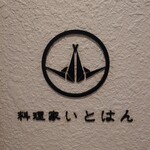 料理家 いとはん - 