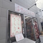 千住 チャーシュー軒 - 