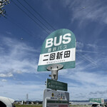 麦の空 GACHI SOBA DOJO - 