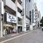 熟成とんかつ フライ家 四ツ谷 - 