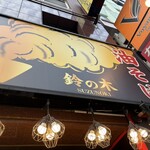 油そば鈴の木 - 