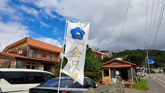 金沢屋 - 壮瞥町その他（うどん）の写真