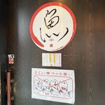 烈志笑魚油 麺香房 三く - 