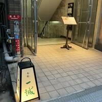 一誠 - 