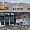 麺処みなみ