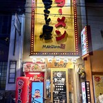 まこと屋 - 