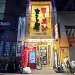 まこと屋 - 