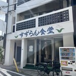 すずらん食堂 - 