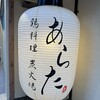 鶏料理 炭火焼 あらた