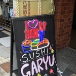 SUSHI GARYU 新宿歌舞伎町店 - 